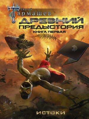 cover image of Древний. Предыстория. Книга первая. Истоки